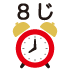 8時