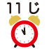 11時