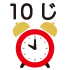 10時