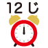 12時