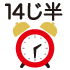 14時半